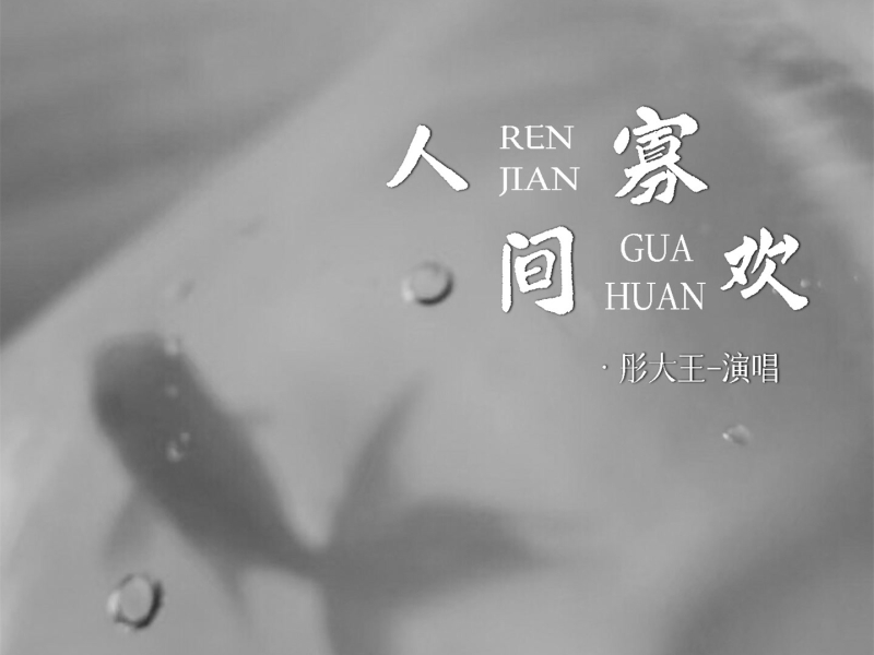 人间寡欢 (Single)