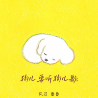 狗儿要听狗儿歌 (Single)
