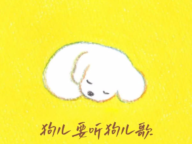 狗儿要听狗儿歌 (Single)