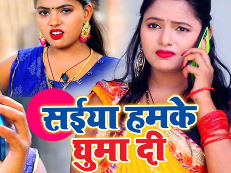 Saiya Humke Ghumadi (Single)