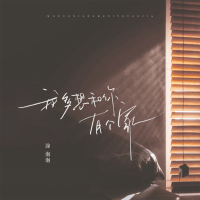 我多想和你有个家 (Single)