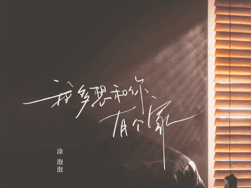 我多想和你有个家 (Single)