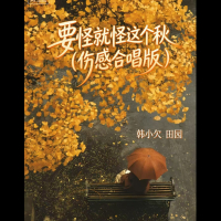 要怪就怪这个秋 (伤感合唱版) (Single)