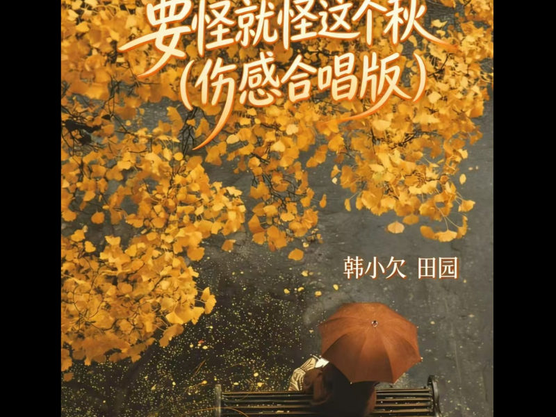 要怪就怪这个秋 (伤感合唱版) (Single)