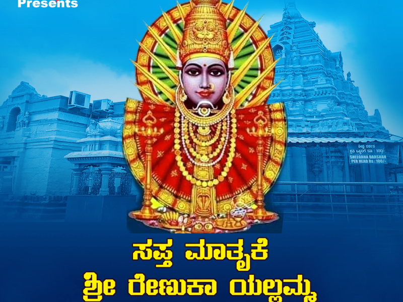 Saptha Mathrike Sri Renuka Yallamma (Single)