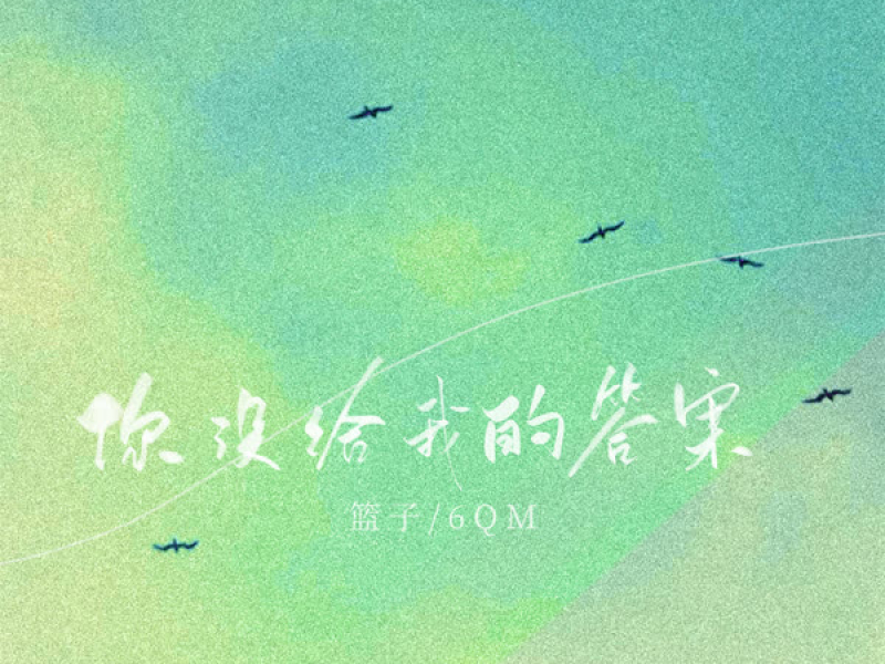 你没给我的答案 (Single)