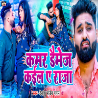 Kamar Damage Kaila A Raja (Single)