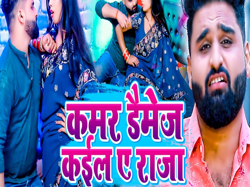 Kamar Damage Kaila A Raja (Single)