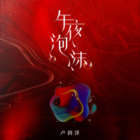 午夜泡沫 (Single)