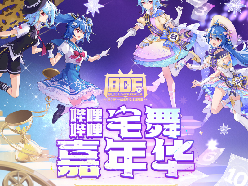 哔哩哔哩宅舞嘉年华(BDF2024) (Single)