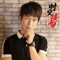 时空接吻 (DJBanan版) (Single)