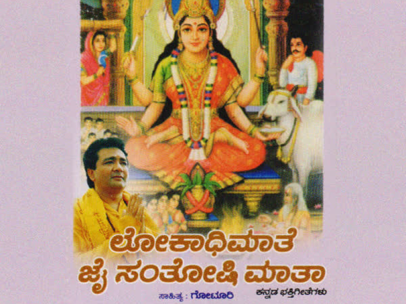 Lokadhimathe-Jai Santoshi Matha