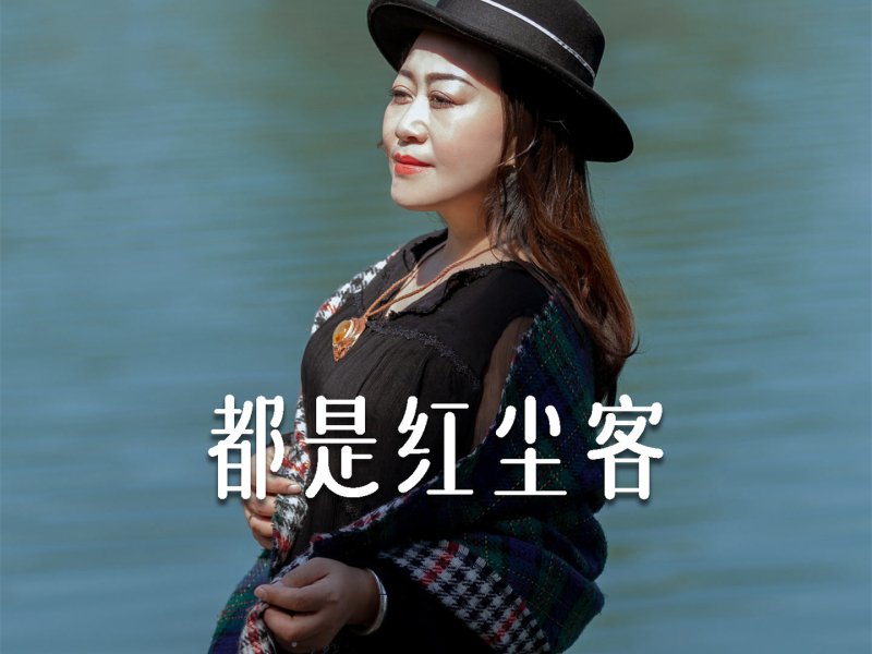 都是红尘客 (EP)