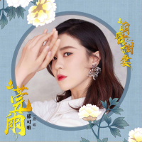 莞爾 (網路劇《萌醫甜妻》主題曲) (Single)