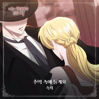 나를 사랑하지 않은 죄 OST Part.12 (Single)