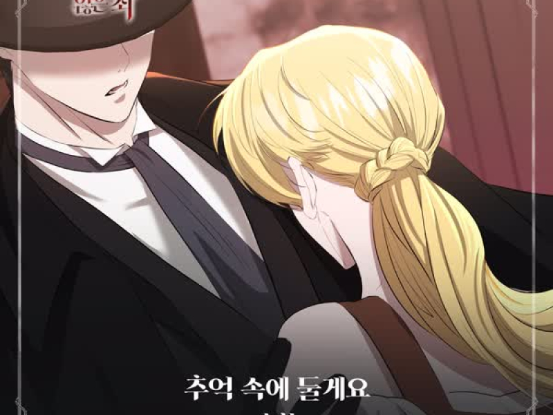 나를 사랑하지 않은 죄 OST Part.12 (Single)