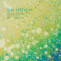 In love of the Lord (Single)