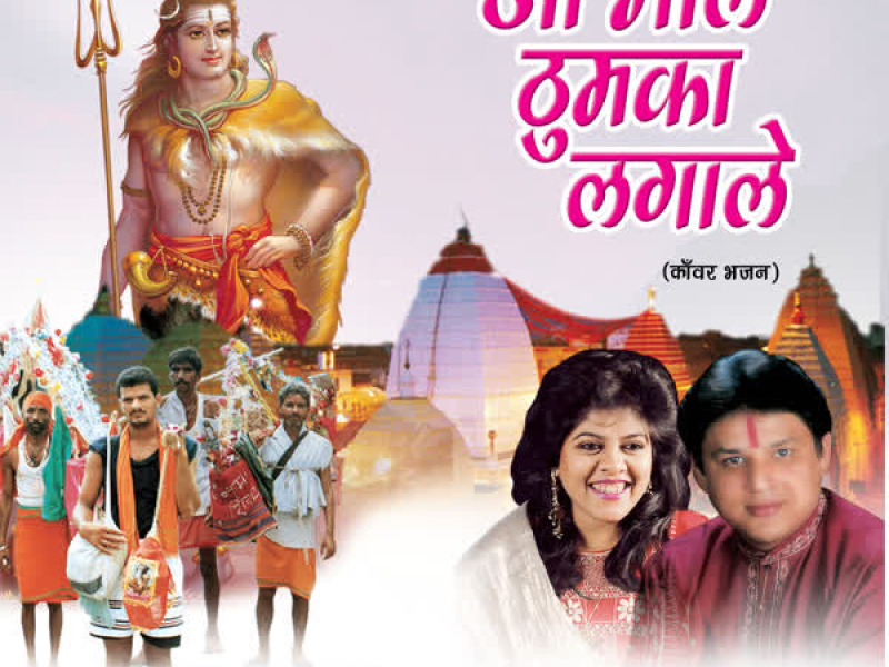 Aa Bhole Thumka Laga Le