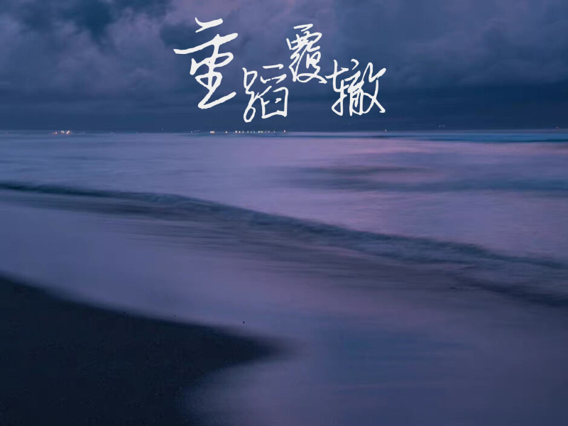 重蹈覆辙 (Single)