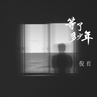 等了多少年 (男版) (Single)
