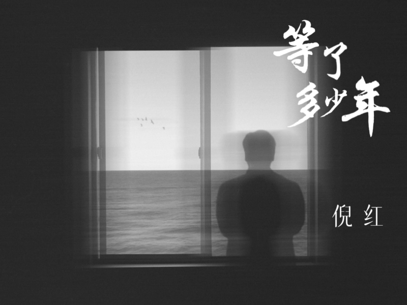 等了多少年 (男版) (Single)