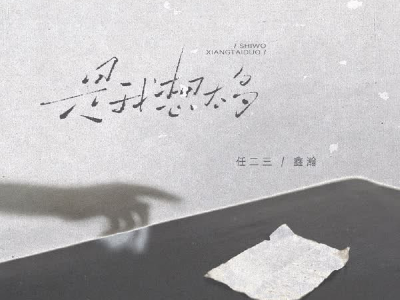 是我想太多 (Single)