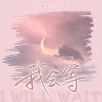 我会等 (女版) (Single)