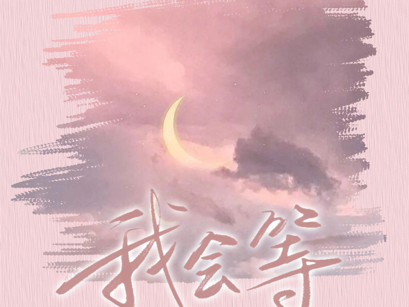 我会等 (女版) (Single)