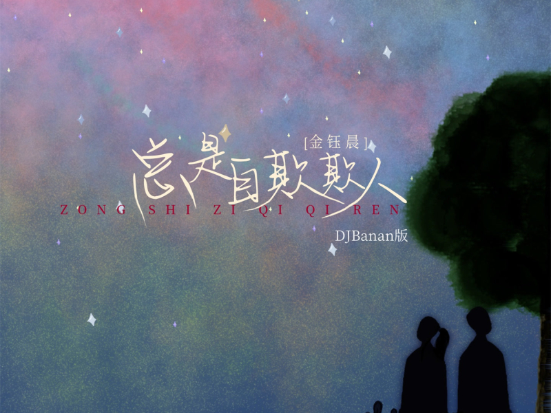 总是自欺欺人 (Djbanan版) (Single)