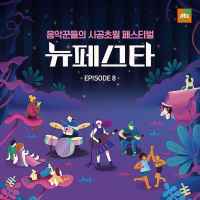 NEW FESTA EPISODE.8 (Single)