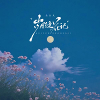 岁月缝花记 (Single)