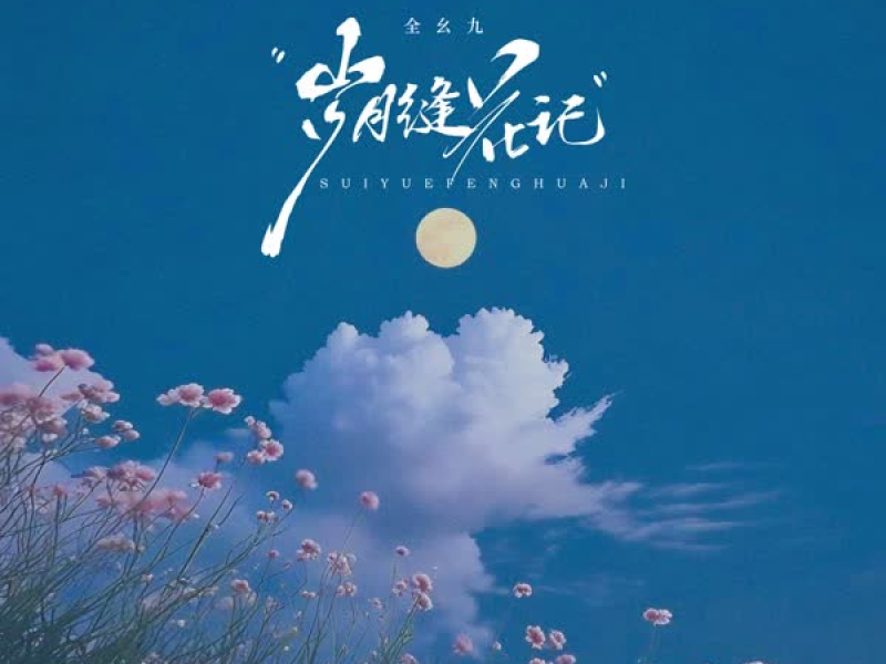 岁月缝花记 (Single)