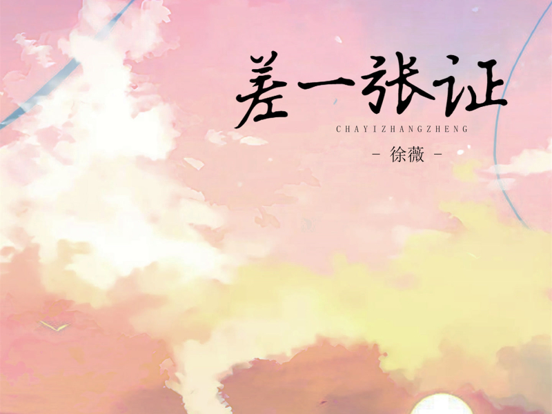 差一张证 (Single)