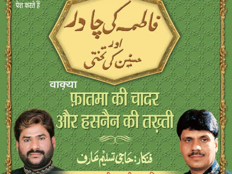 Fatma Ki Chadar Aur Hasnain Ki Takhti