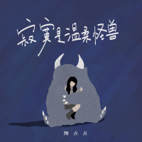 寂寞是温柔怪兽 (Single)