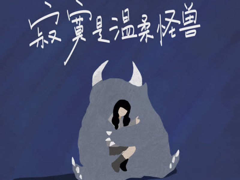 寂寞是温柔怪兽 (Single)