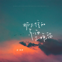 抓不住的东西不挽留 (DJ光波版) (Single)