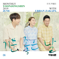 One Happy Day (Monthly Project 2019 June Yoon Jong Shin with URBAN ZAKAPA) (Single)
