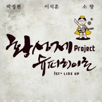 황성제 Project 슈퍼히어로 1st Line Up (Single)