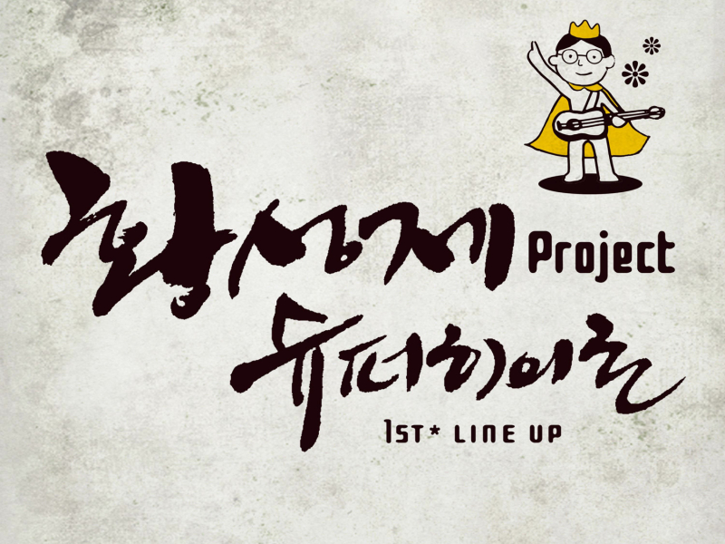 황성제 Project 슈퍼히어로 1st Line Up (Single)