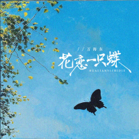 花恋一只蝶 (Single)