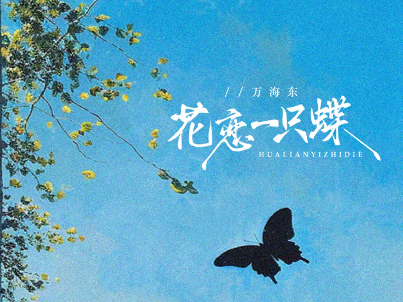 花恋一只蝶 (Single)