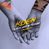 Что у нее в голове (Пополам) (Single)