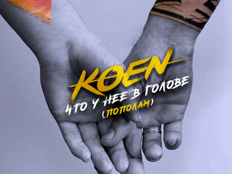 Что у нее в голове (Пополам) (Single)