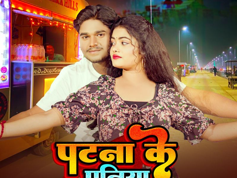 Patna Ke Paniya (Single)