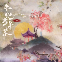 不见当年某 (Single)