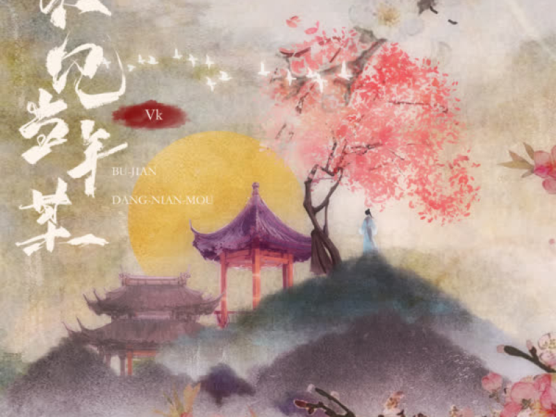 不见当年某 (Single)