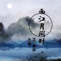 西江月闲时 (Single)