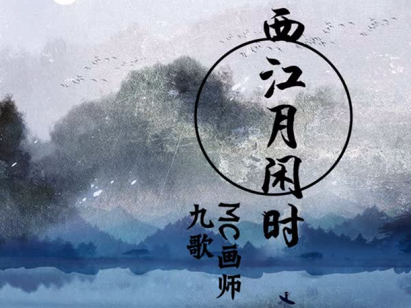 西江月闲时 (Single)