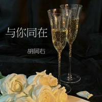与你同在 (Single)
